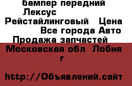 бампер передний Лексус rx RX 270 350 Рейстайлинговый › Цена ­ 5 000 - Все города Авто » Продажа запчастей   . Московская обл.,Лобня г.